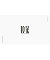 24P  Creative Chinese font reconstruction album #.16