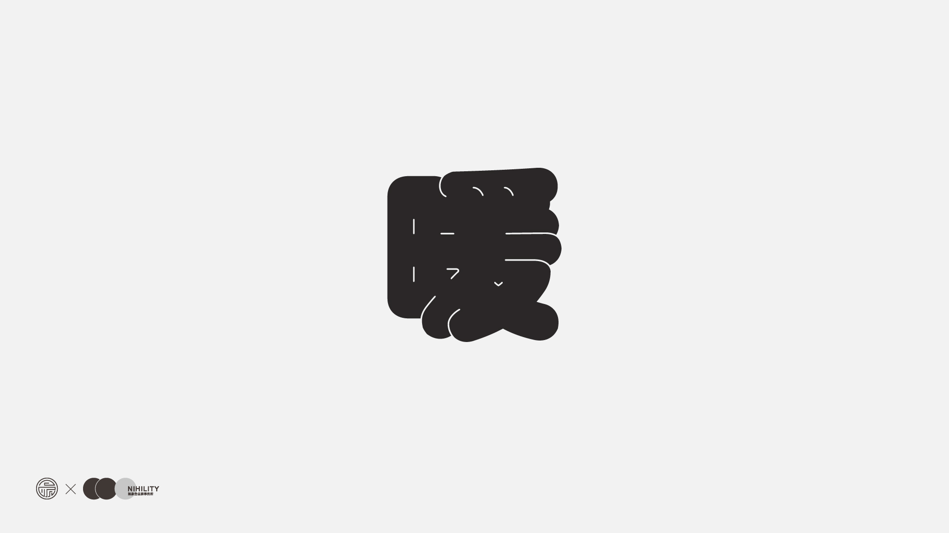 49P Creative Chinese font reconstruction album #.14