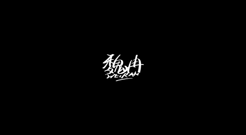 15P Creative Chinese font reconstruction album #.17