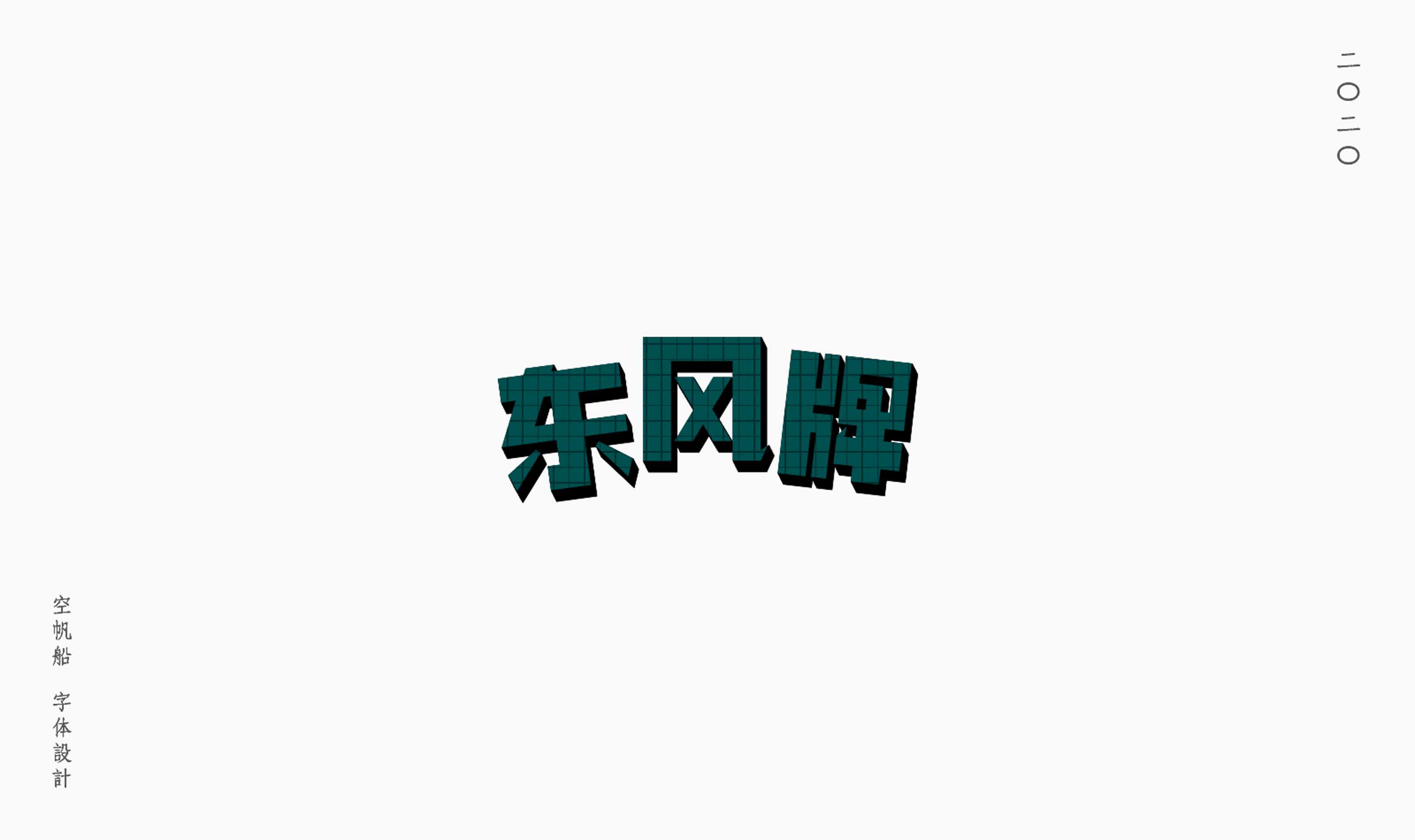 24P  Creative Chinese font reconstruction album #.16