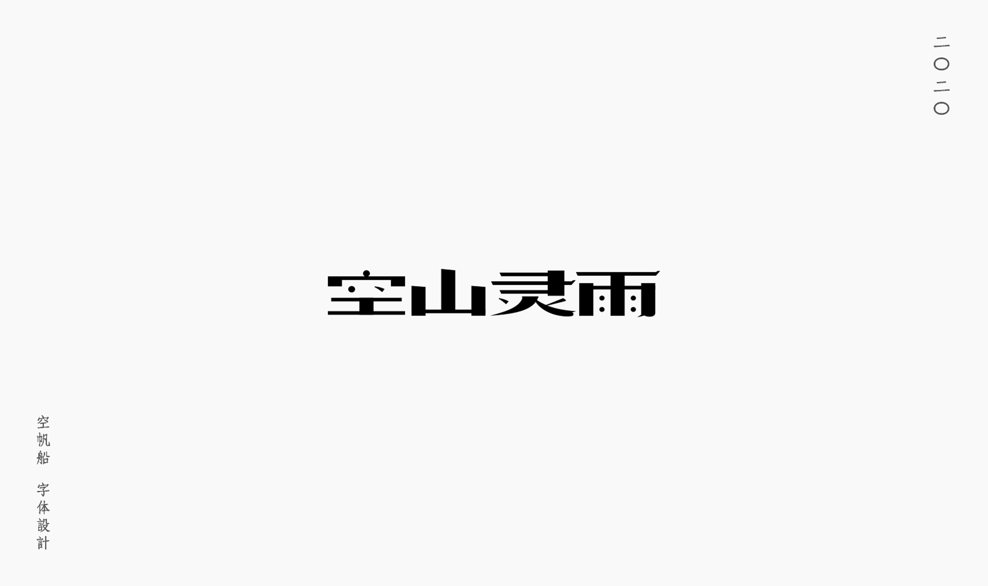 24P  Creative Chinese font reconstruction album #.16