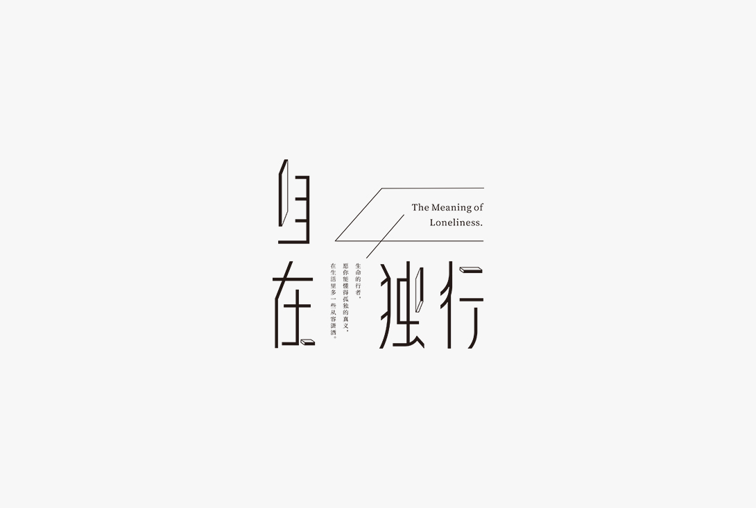 Chinese Creative Writing Brush Font Design-Some words typeface