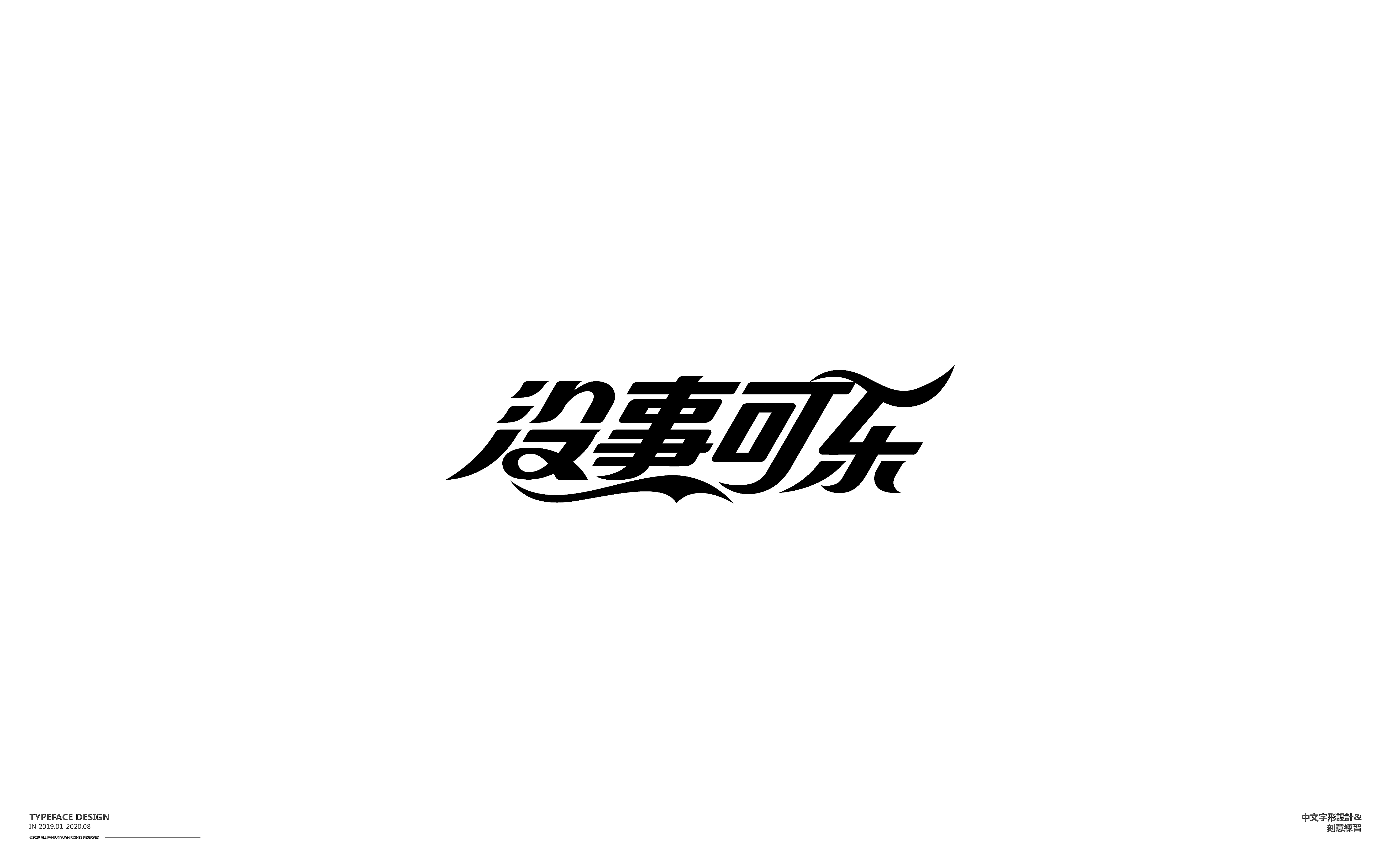 Chinese Creative Writing Brush Font Design-Work hard and live well