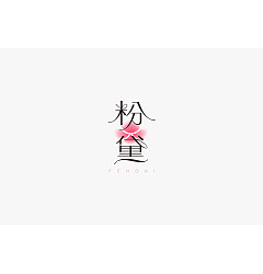 Permalink to Chinese Creative Writing Brush Font Design-Some words typeface