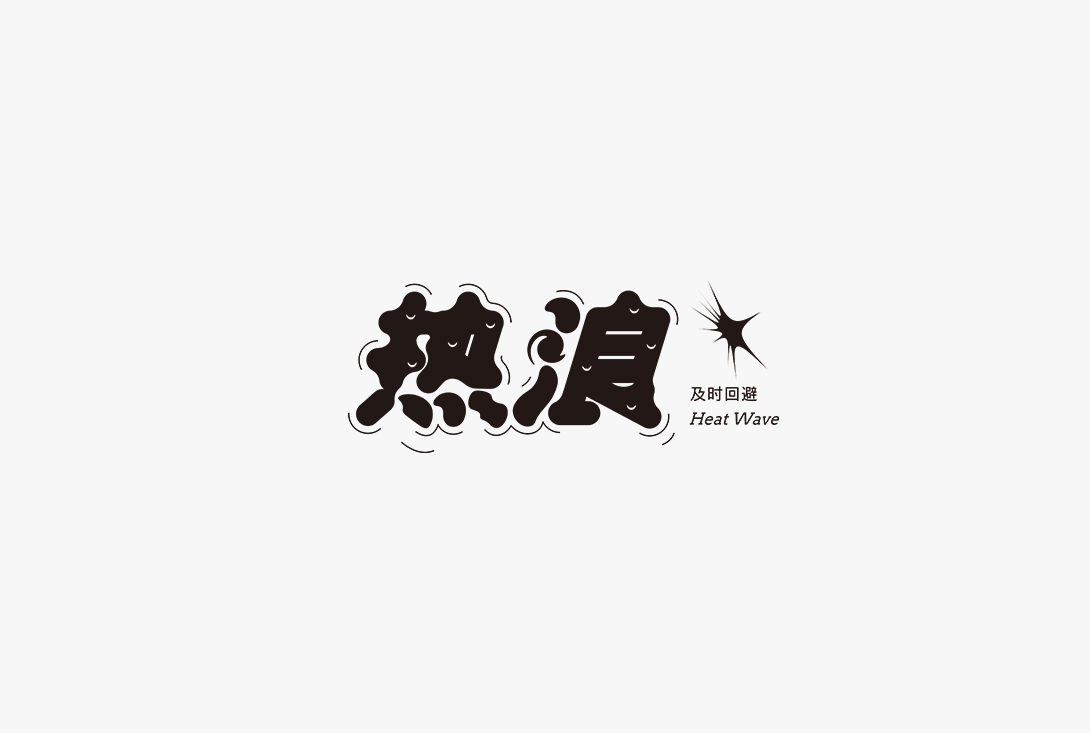Chinese Creative Writing Brush Font Design-Some words typeface