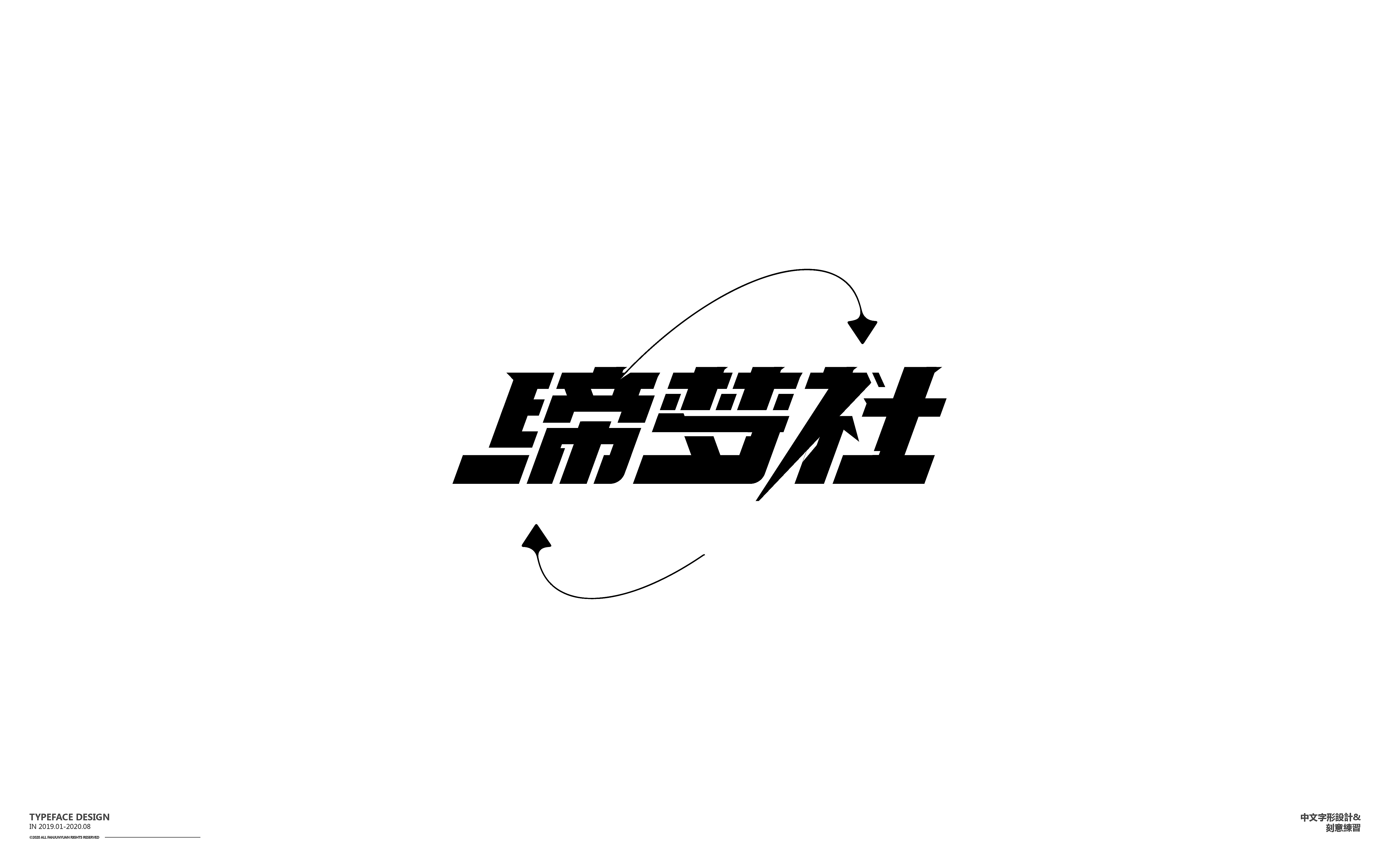 Chinese Creative Writing Brush Font Design-Work hard and live well