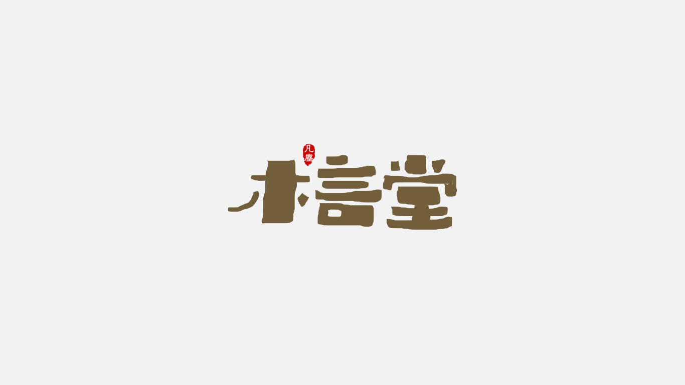 Chinese Creative Writing Brush Font Design-Small Fresh Style