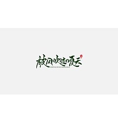 Permalink to Chinese Creative Writing Brush Font Design-Small Fresh Style