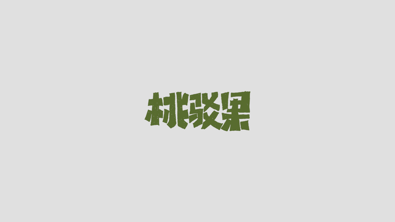 Chinese Creative Writing Brush Font Design-Small Fresh Style
