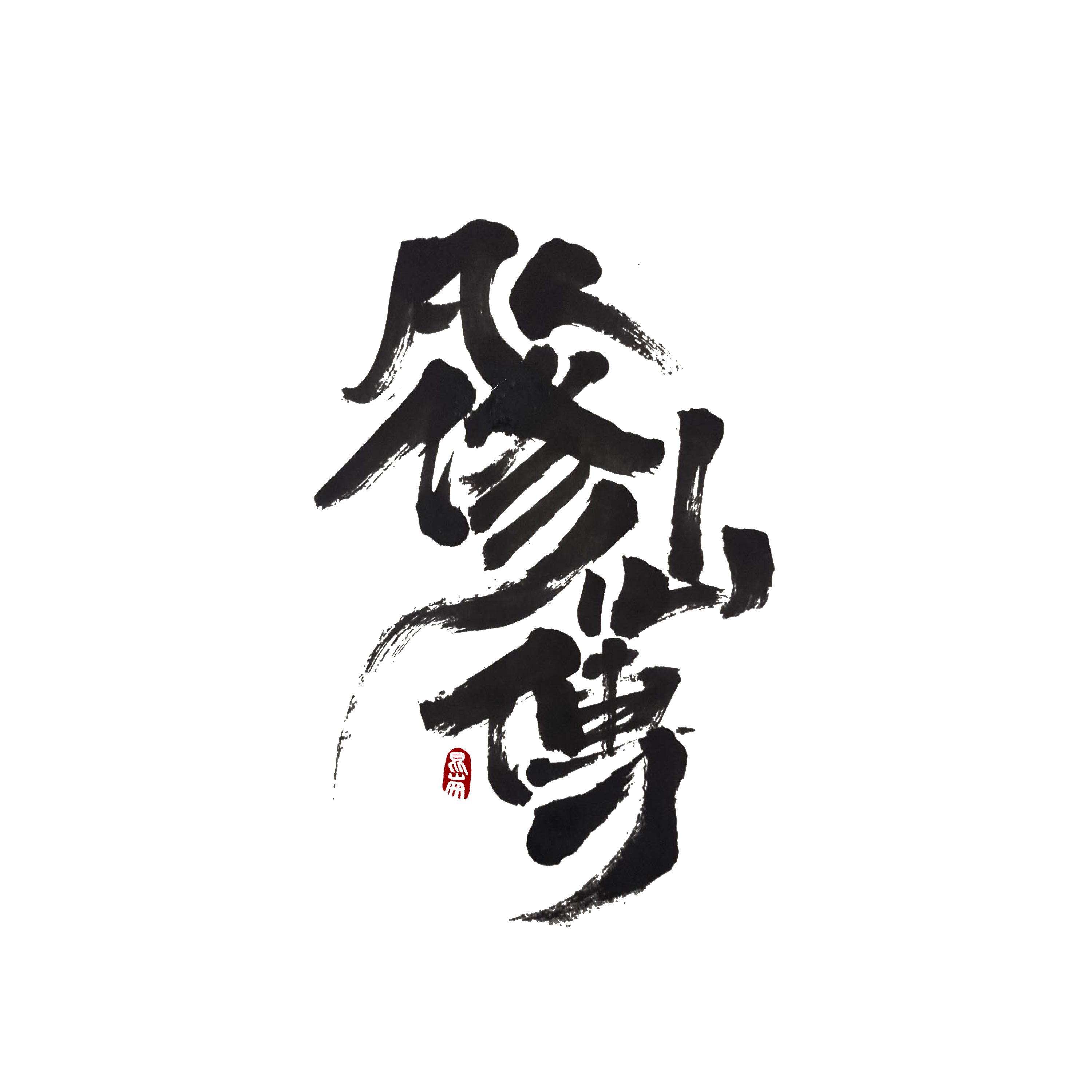 Chinese Creative Writing Brush Font Design-Stylish handwriting brush font design