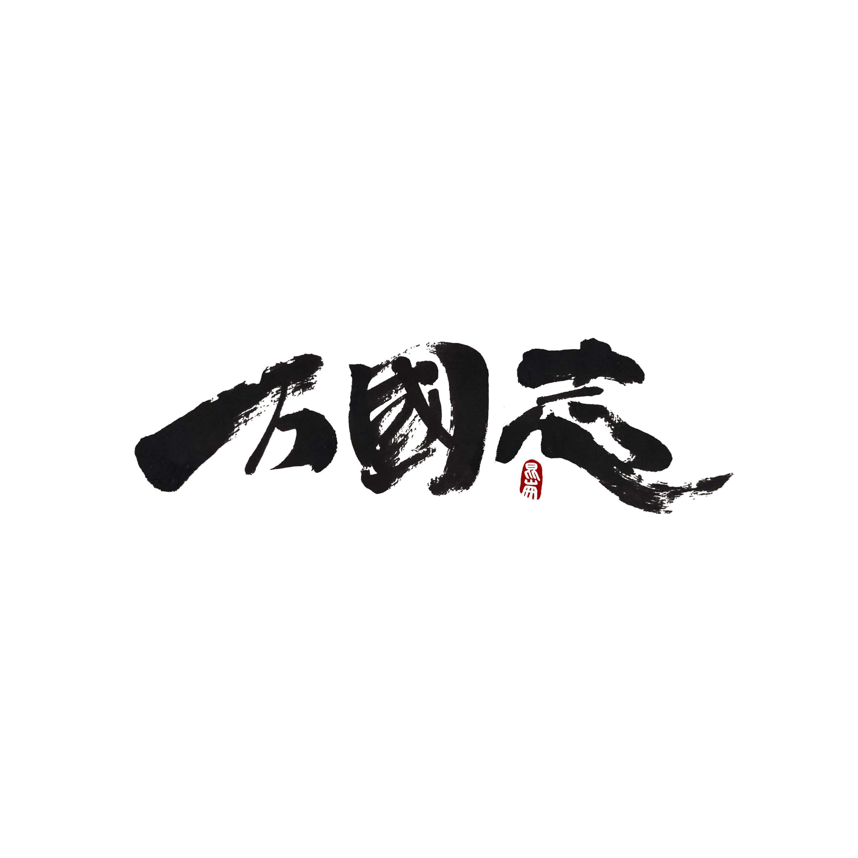 Chinese Creative Writing Brush Font Design-Stylish handwriting brush font design