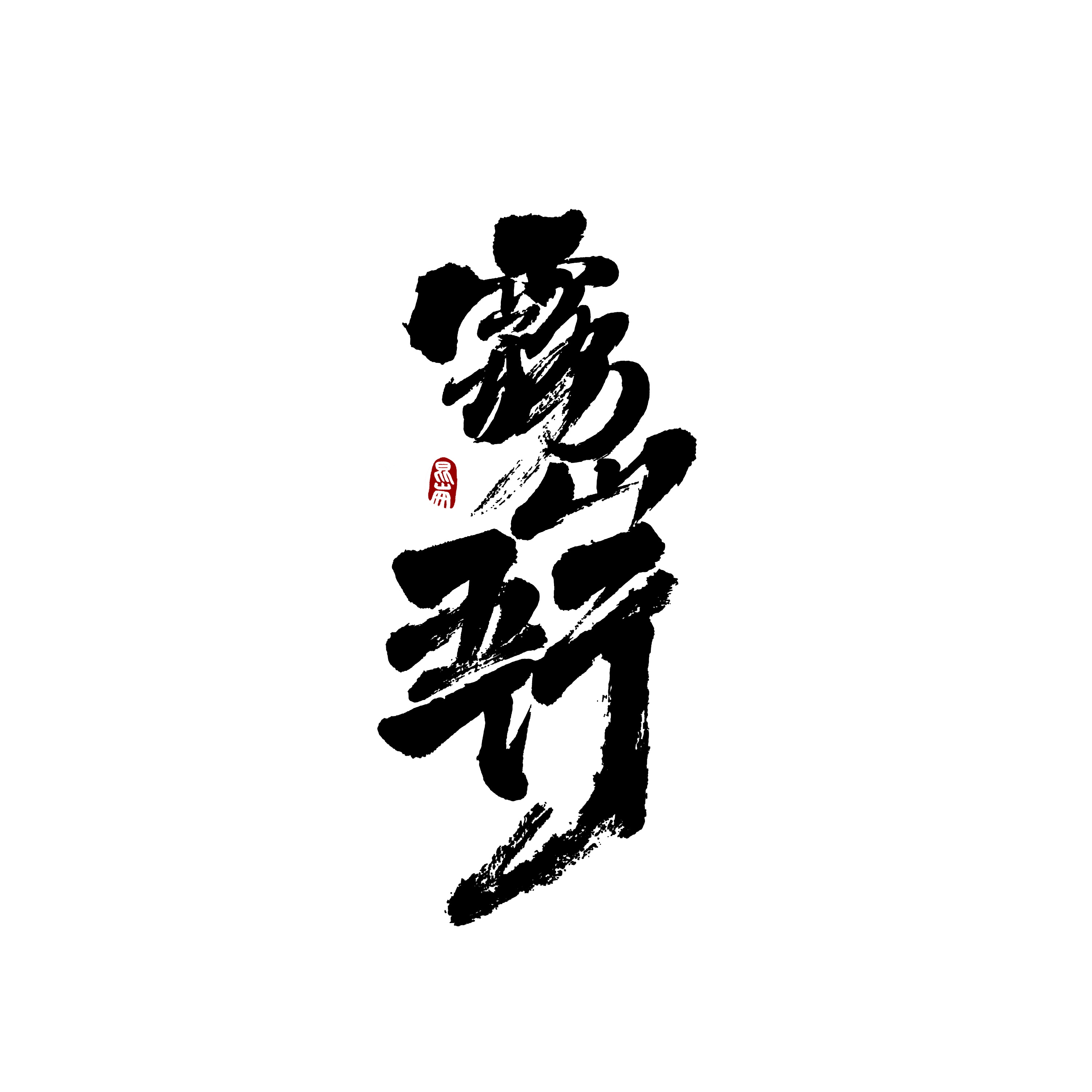 Chinese Creative Writing Brush Font Design-Stylish handwriting brush