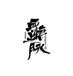 Permalink to Chinese Creative Writing Brush Font Design-Stylish handwriting brush font design
