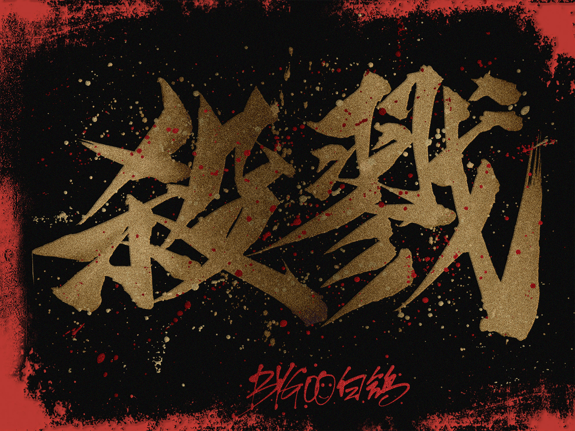 10P Creative Chinese font reconstruction album #.18
