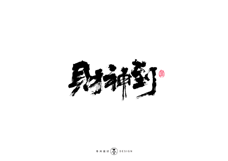 20P Creative Chinese font reconstruction album #.19