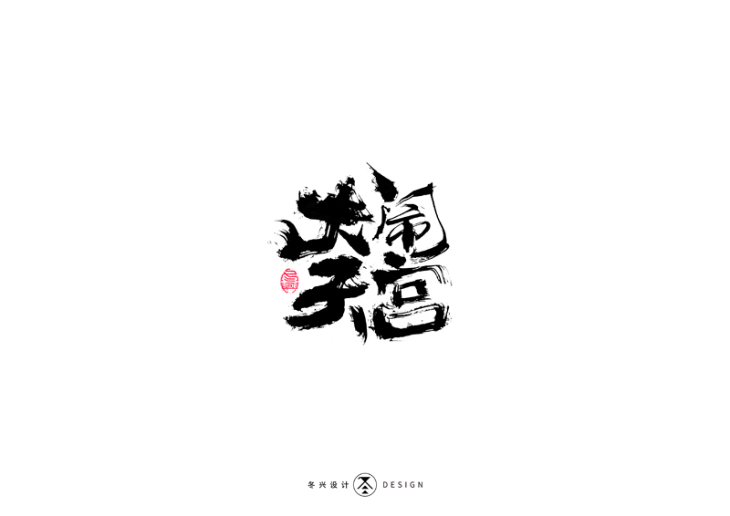 20P Creative Chinese font reconstruction album #.19