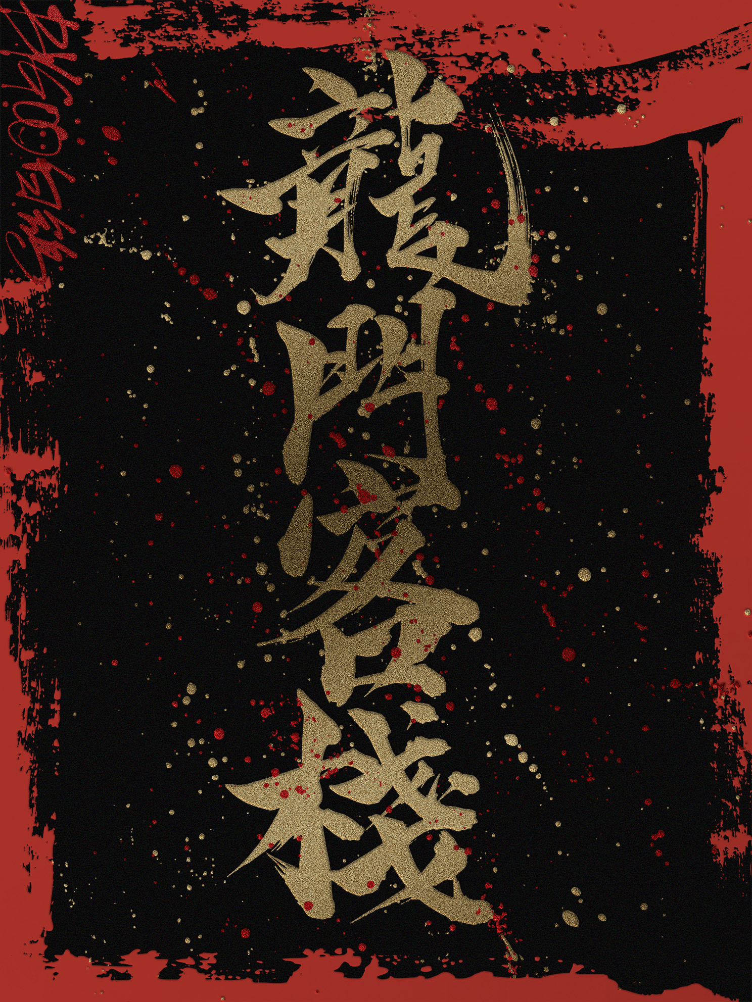 10P Creative Chinese font reconstruction album #.18