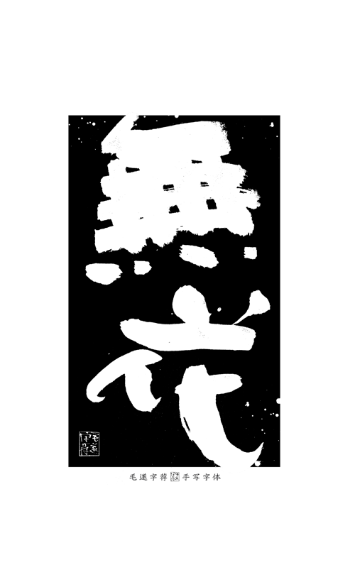 15P Creative Chinese font reconstruction album #.20