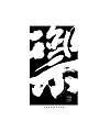 15P Creative Chinese font reconstruction album #.20