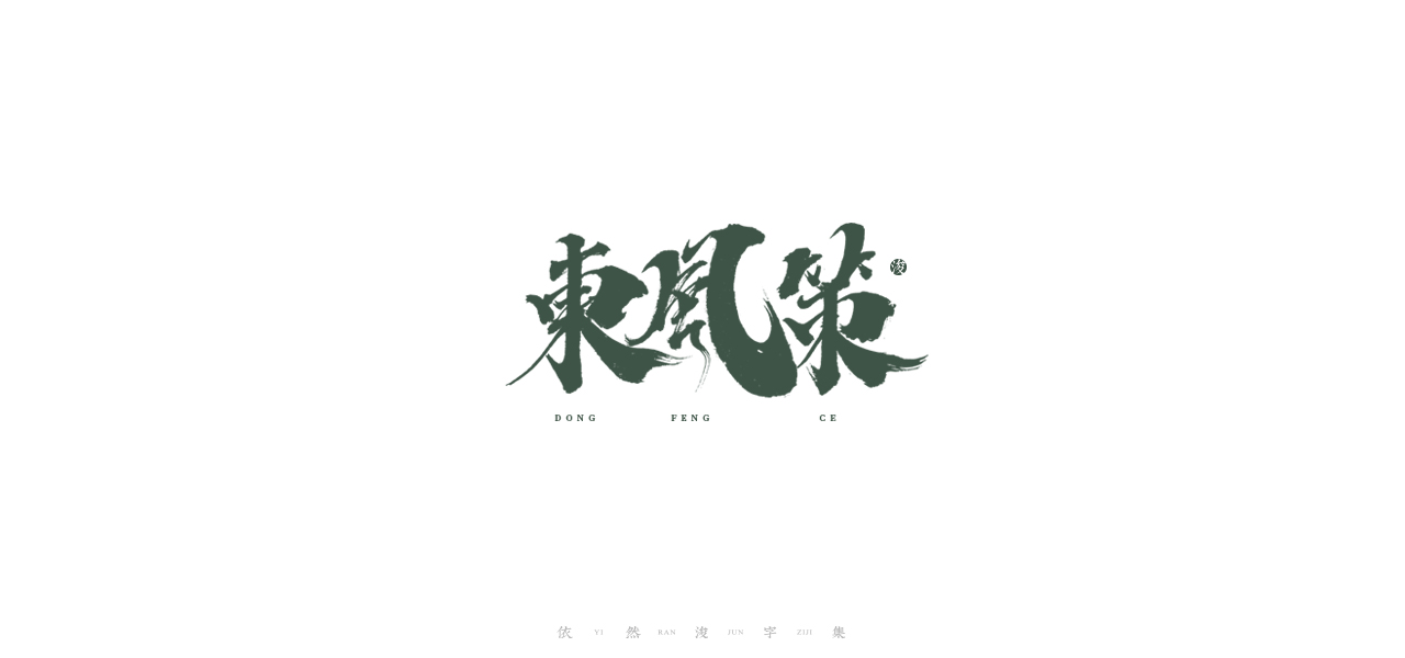 28P Creative Chinese font reconstruction album #.21