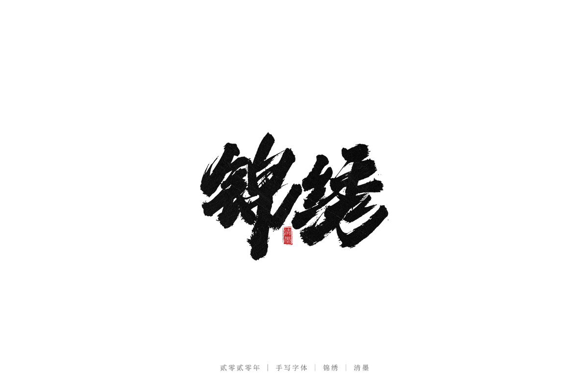 16P Creative Chinese font reconstruction album #.23