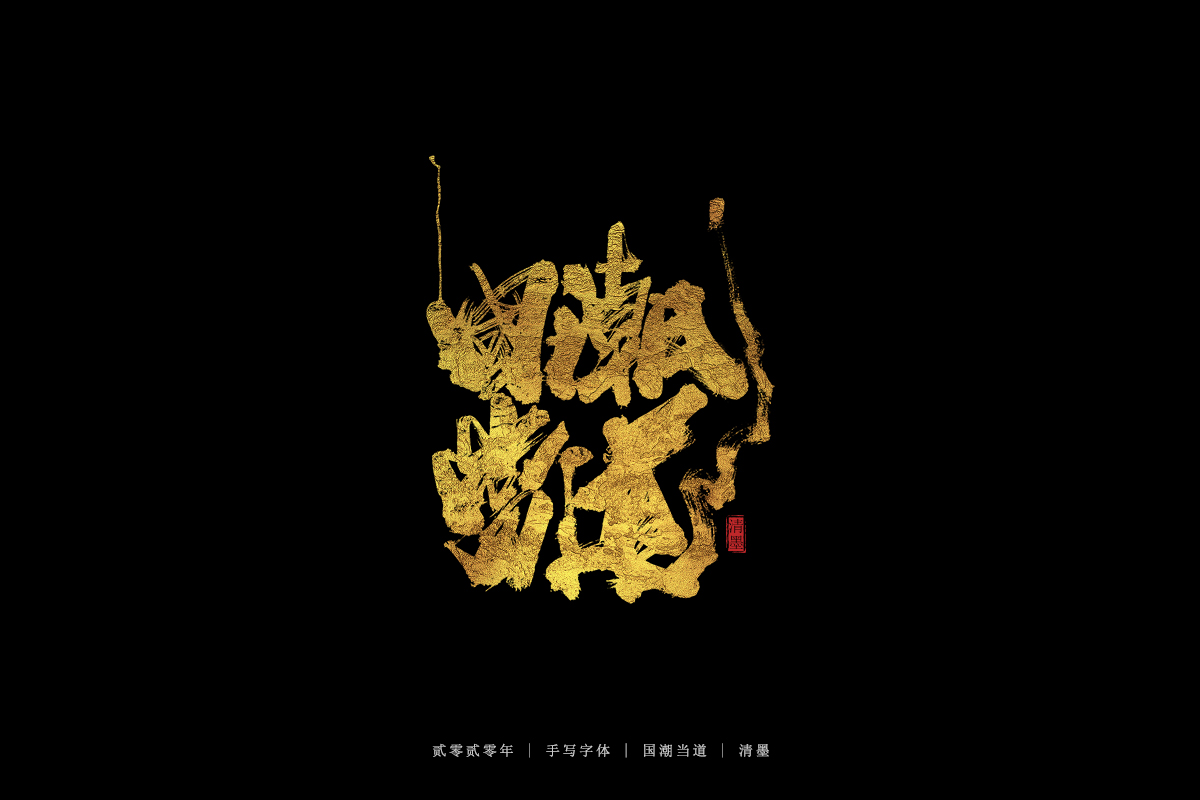 17P Creative Chinese font reconstruction album #.22