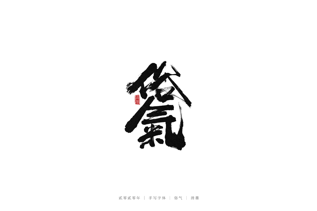 16P Creative Chinese font reconstruction album #.23