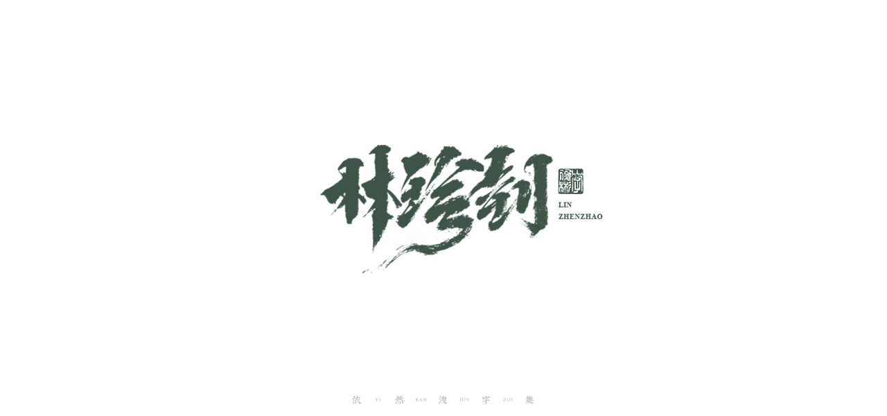 28P Creative Chinese font reconstruction album #.21