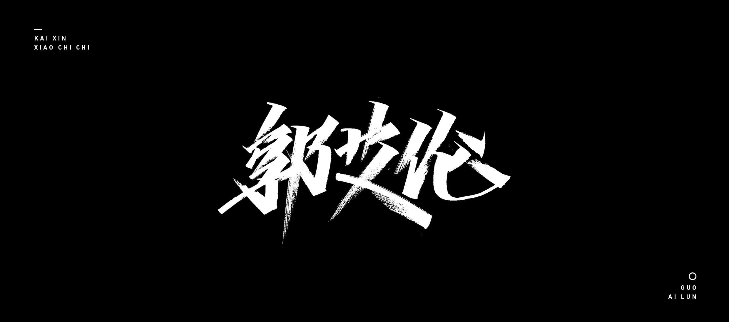 13P Creative Chinese font reconstruction album #.24