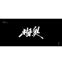 Permalink to 13P Creative Chinese font reconstruction album #.24