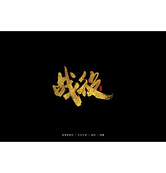 Permalink to 17P Creative Chinese font reconstruction album #.22