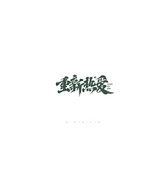 Permalink to 28P Creative Chinese font reconstruction album #.21