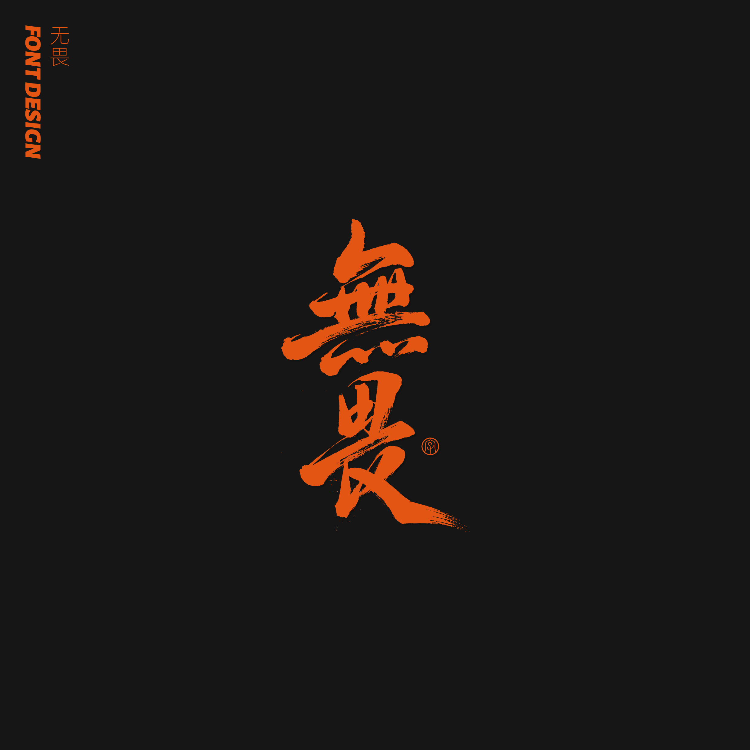 20P Creative Chinese font reconstruction album #.25