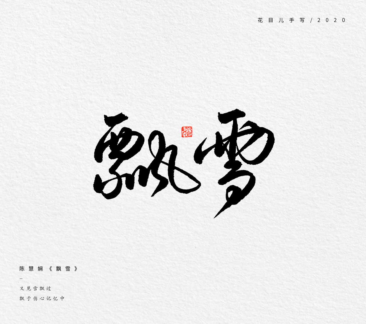 13P Creative Chinese font reconstruction album #.28