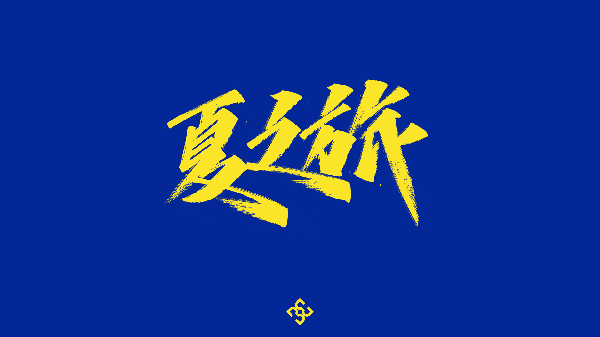 16P Creative Chinese font reconstruction album #.27