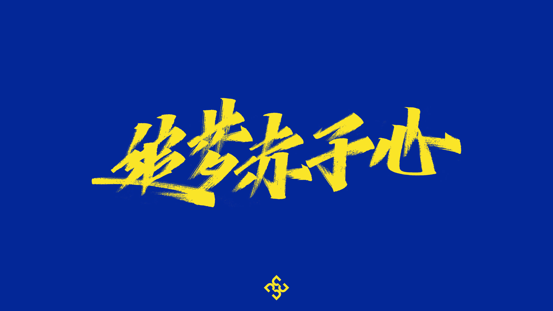 16P Creative Chinese font reconstruction album #.27