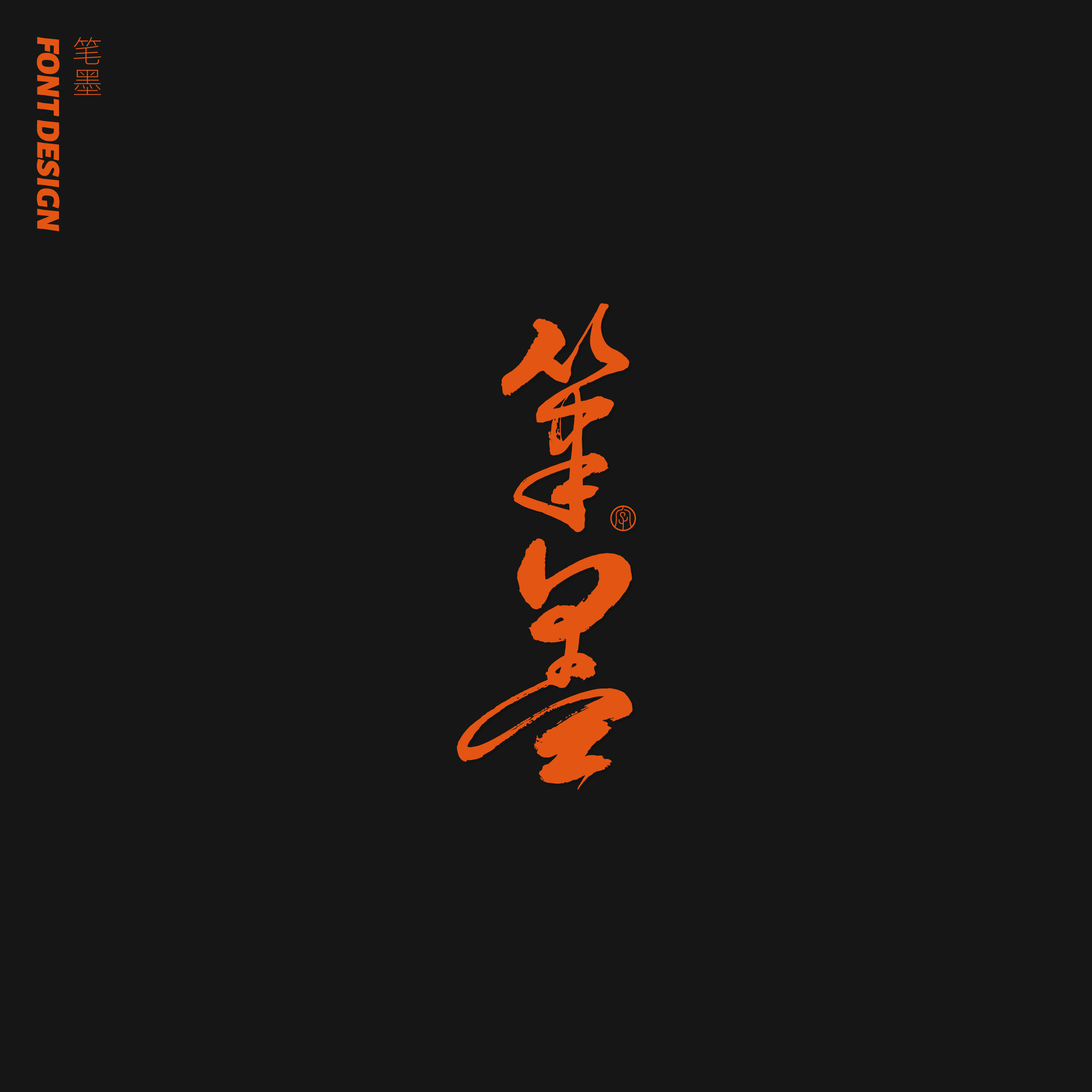 20P Creative Chinese font reconstruction album #.25