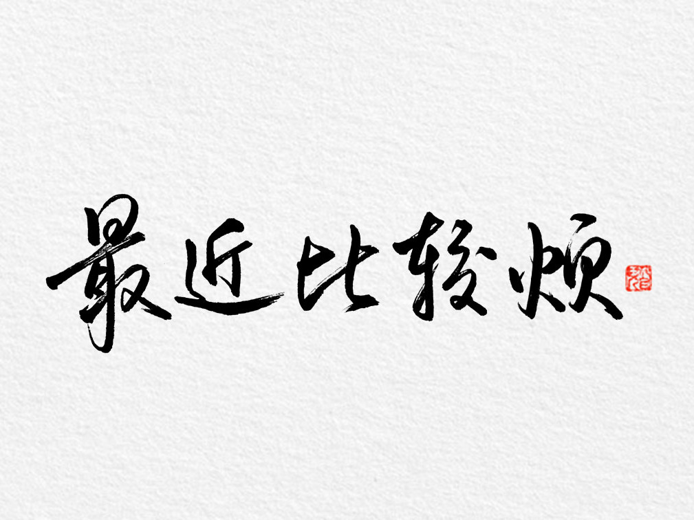 13P Creative Chinese font reconstruction album #.28