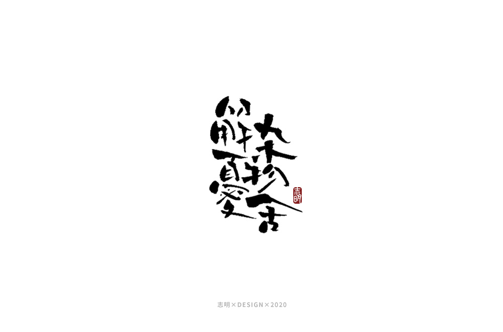 21P Creative Chinese font reconstruction album #.33