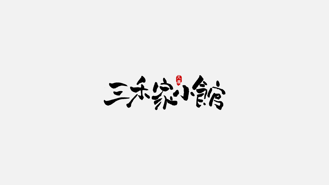 23P Creative Chinese font reconstruction album #.31