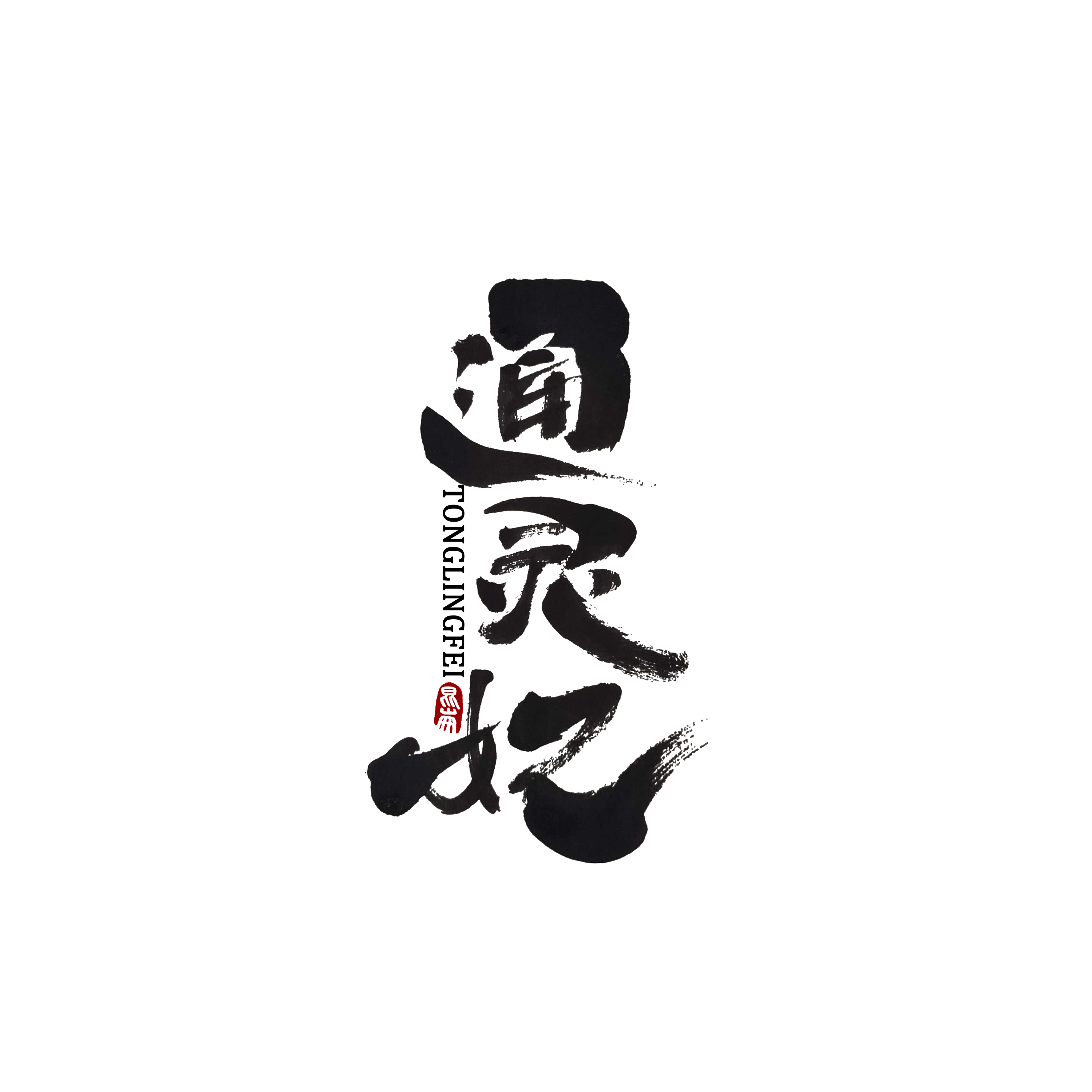 22P Creative Chinese font reconstruction album #.32