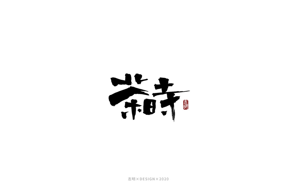 21P Creative Chinese font reconstruction album #.33