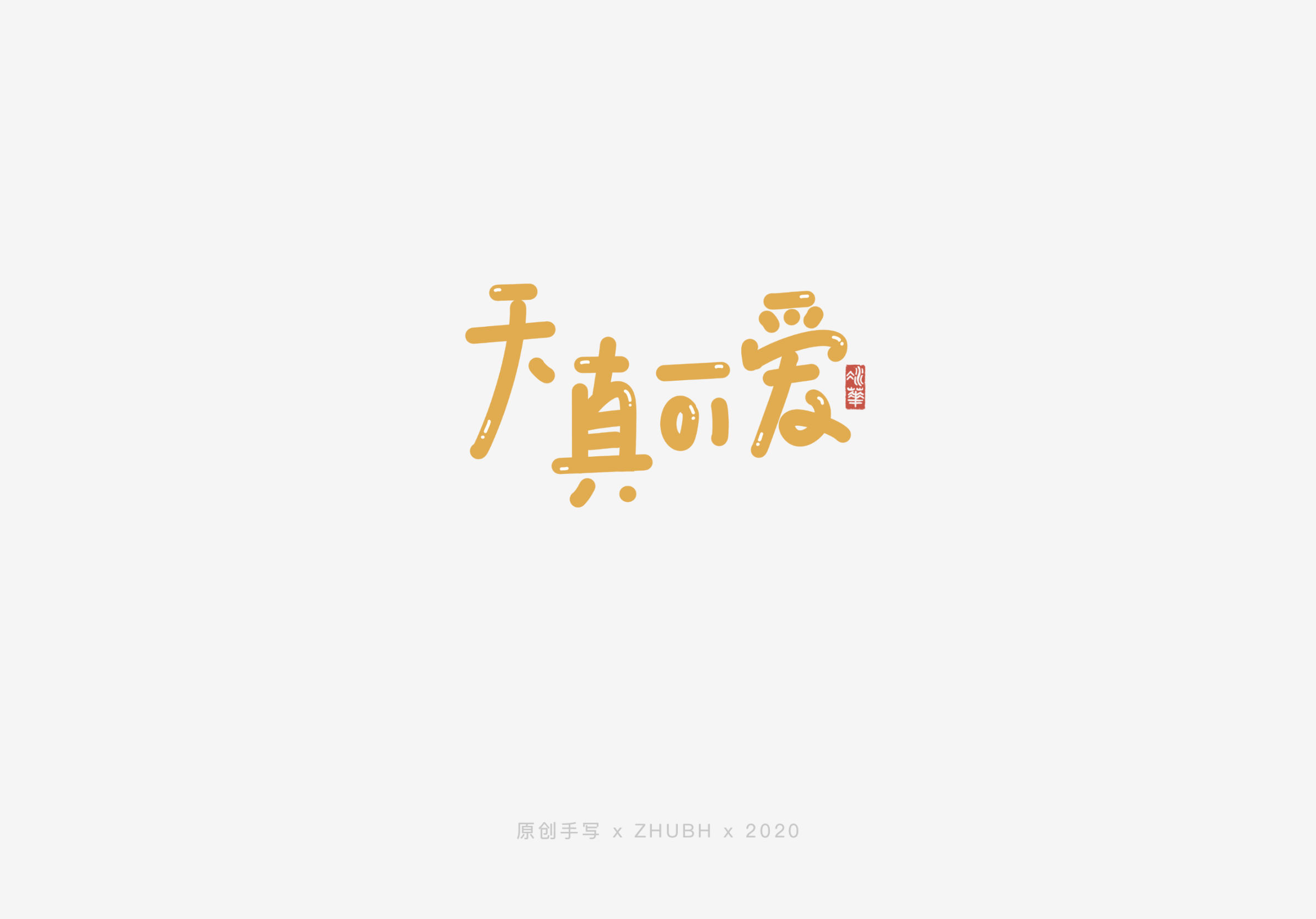 20P Creative Chinese font reconstruction album #.30