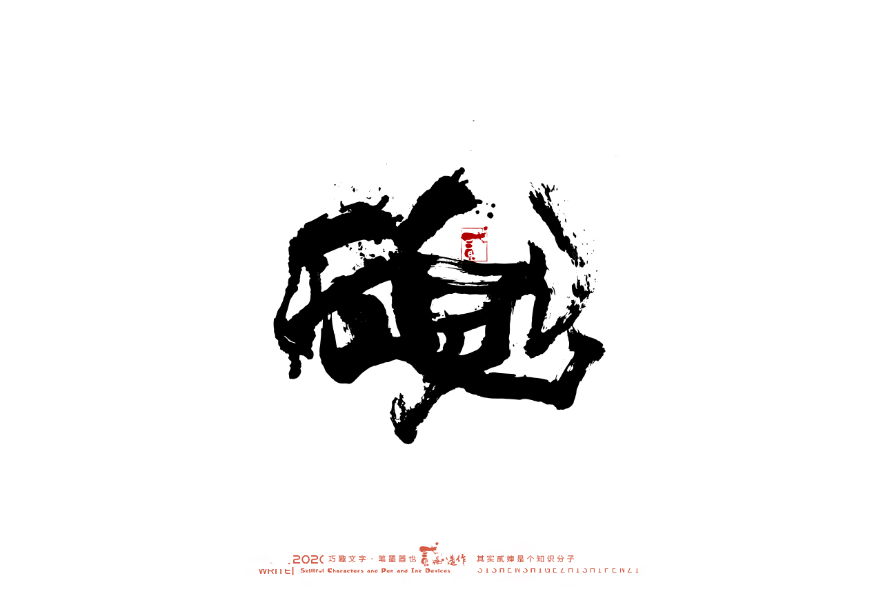15P Creative Chinese font reconstruction album #.35