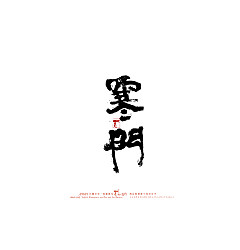 Permalink to 15P Creative Chinese font reconstruction album #.35
