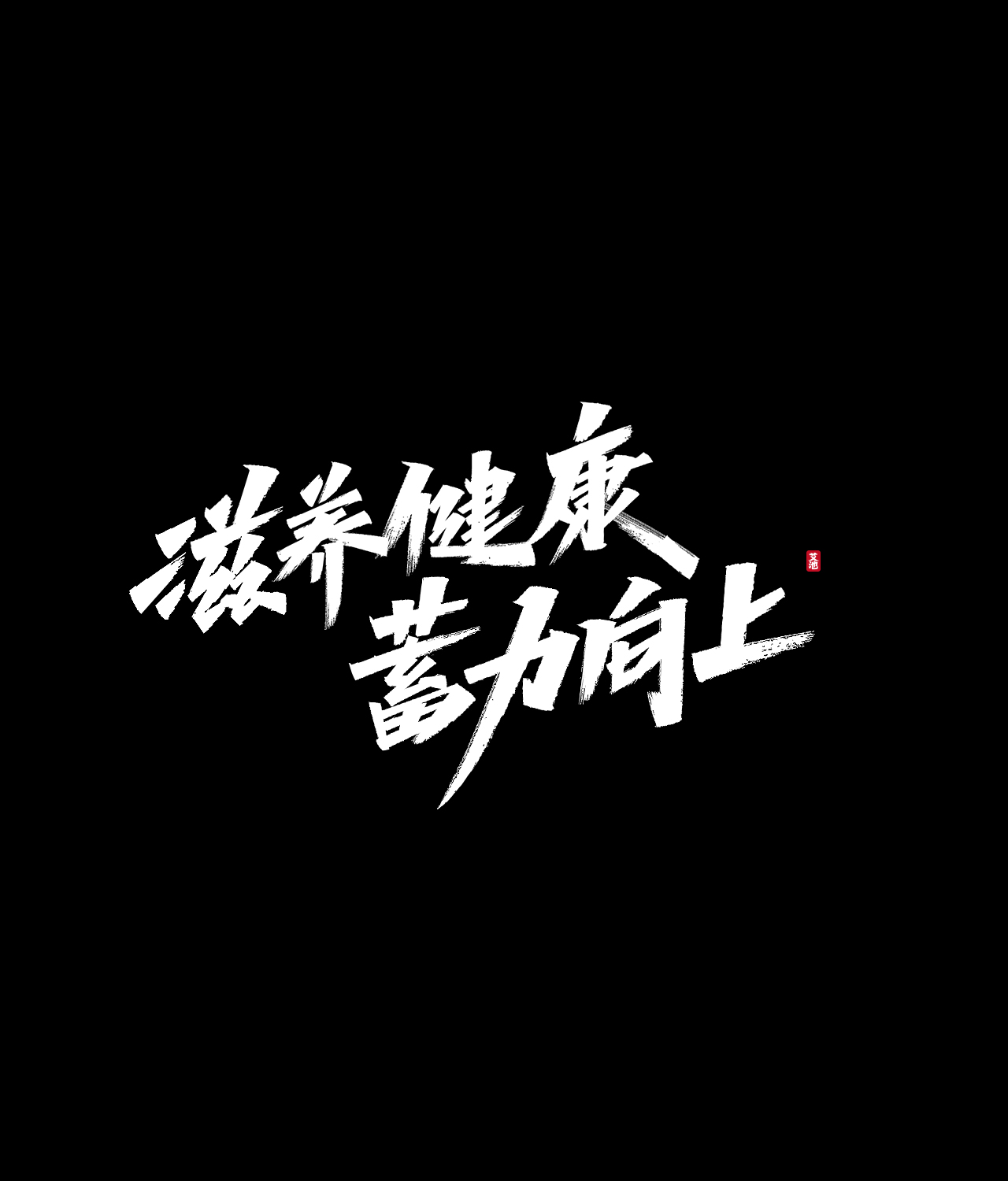 12P Creative Chinese font reconstruction album #.34