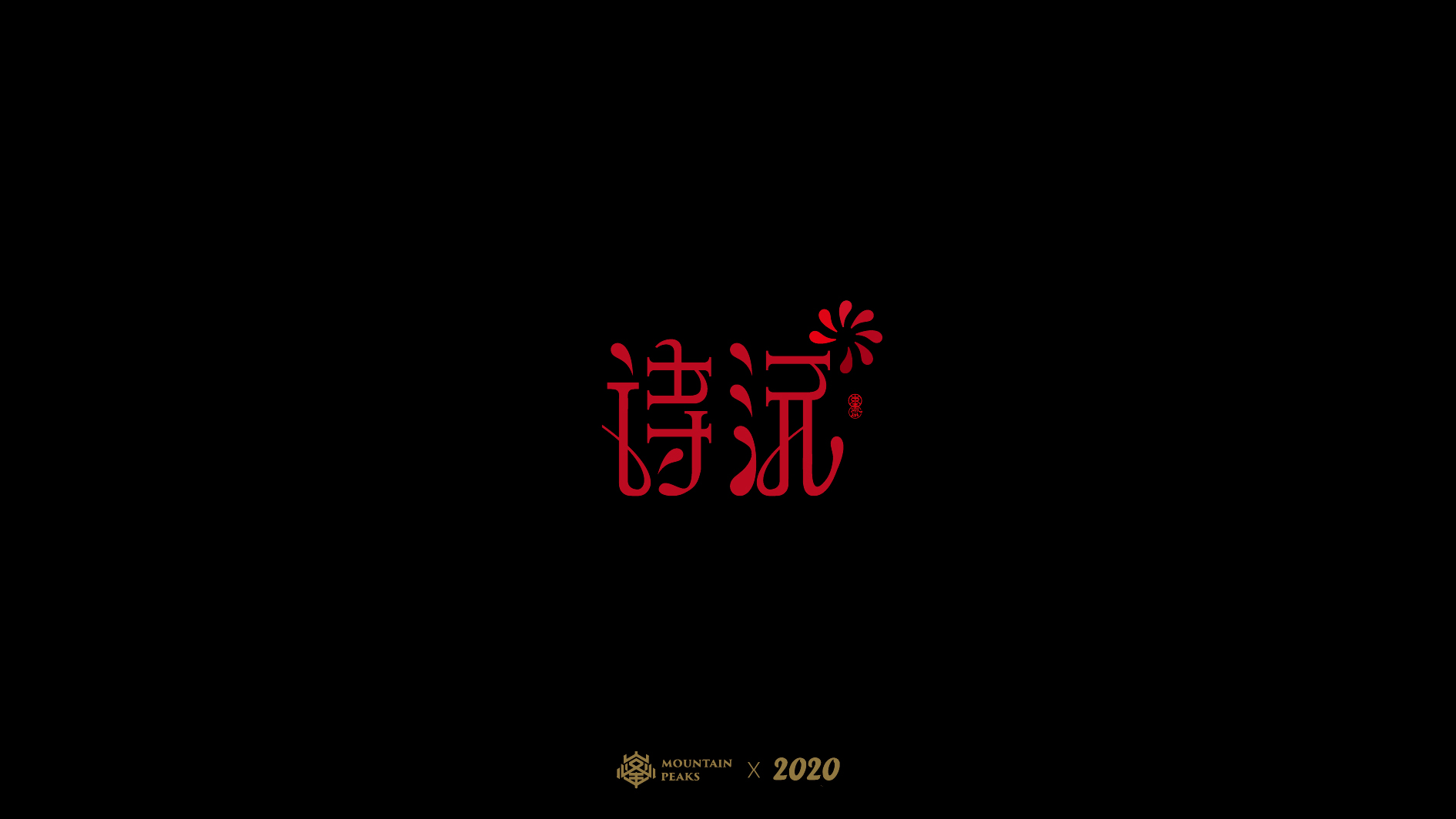 22P Creative Chinese font reconstruction album #.36