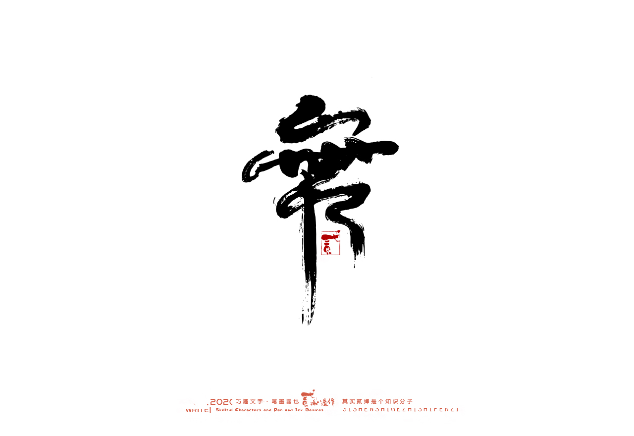 15P Creative Chinese font reconstruction album #.35