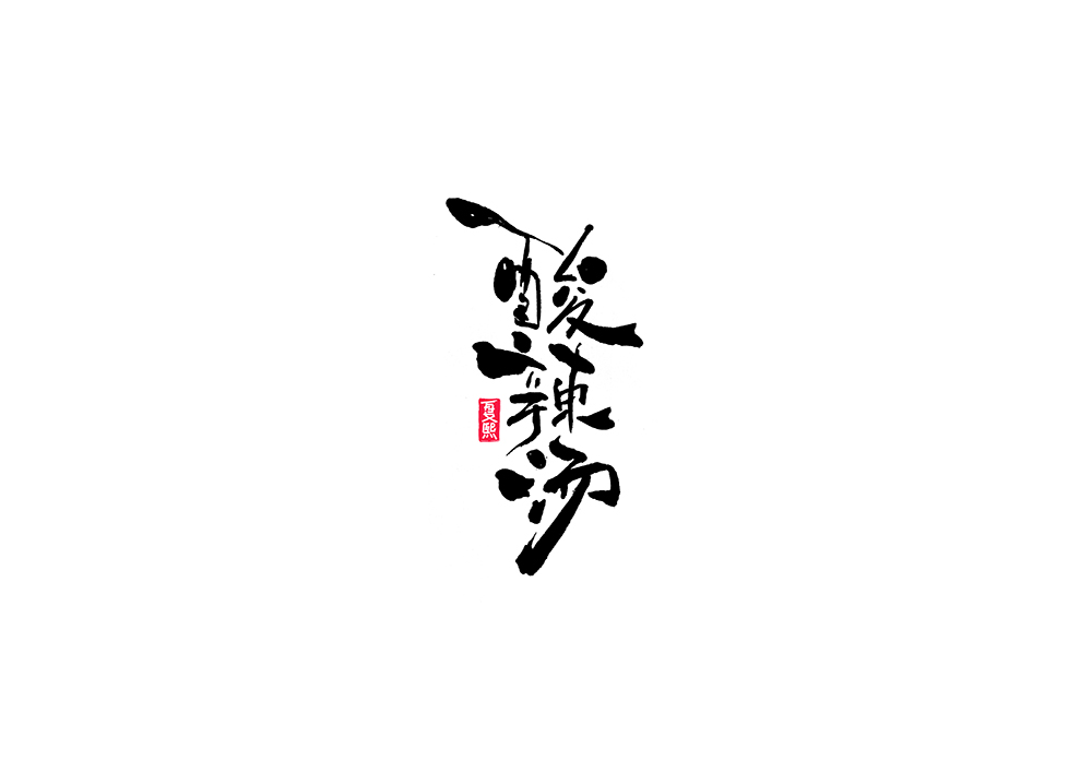 Logo font design of Japanese calligraphy