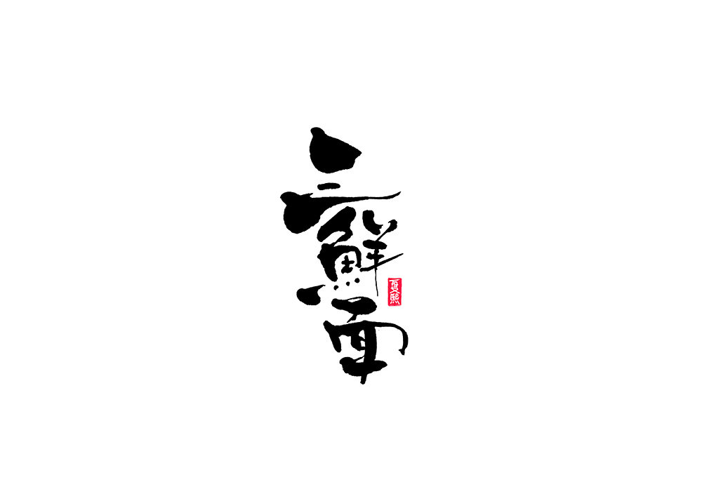 Logo font design of Japanese calligraphy